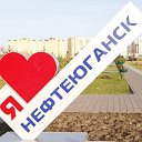 ДОСКА ОБЪЯВЛЕНИЙ НЕФТЕЮГАНСКА