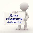 Бесплатные объявления Казахстана. Барахолка Алматы