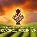 Доставка краснодарского чая krasnodar-tea.ru