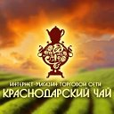 Доставка краснодарского чая krasnodar-tea.ru