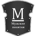 ♔Мужские понятия♔