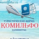 Турфирма "Комильфо" Калининград