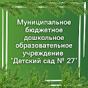 МБДОУ  "Детский сад № 27",  г.Северск