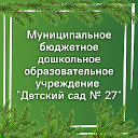МБДОУ  "Детский сад № 27",  г.Северск