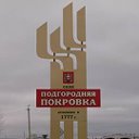 с. Подгородняя Покровка (Оренбургский район)