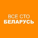 Все СТО Беларусь