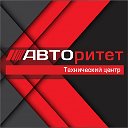 АвтоТехЦентр "АВТОритет"