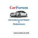 Автомобильный Форум CarForum.Info