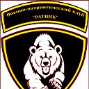 Военно - патриотический клуб "Ратник"