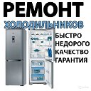 Ремонт холдильников в Таганроге