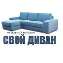 Мебельный магазин СВОЙ ДИВАН г.Переславль