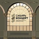 ГАУК «Сибирь-Концерт»