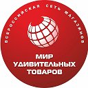 Мир Удивительных Товаров. Н.Новгород - Дзержинск