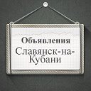 Объявления Славянск-на-Кубани