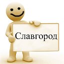 Славгород - частные объявления