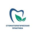 Стомпрактика. Стоматология. Челябинск