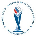 Минспорт Пензенской области