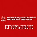 🚩КПРФ  Егорьевск 🚩( официальный сайт)