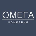 Компания "Омега"