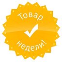 Товар недели