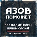 АЗОВ ПОМОЖЕТ • РАБОТА • ОБЪЯВЛЕНИЯ