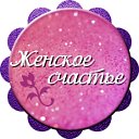 ღ Женское счастье ღ (Статусы, рецепты, юмор)