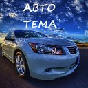 АВТО ТЕМА