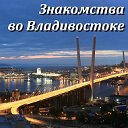 Владивосток. Объявления и знакомства