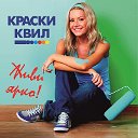 Краски КВИЛ (Ростов)