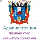 Администрация Лозновского сельского поселения