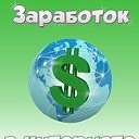 Заработок в интернете