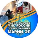 Главное управление МЧС России по Республике Марий