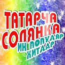 ТАТАРЧА  ЖЫРЛАР И КЛИПТАР