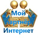 Мой партнер интернет