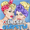 ЖЕНСКИЕ СЕКРЕТЫ