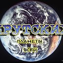 КРУТСКИХ ПЛАНЕТЫ ВСЕЙ