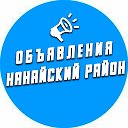 Объявления Нанайский район