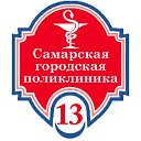 Самарская городская поликлиника № 13