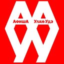 АфишА Улан-Удэ