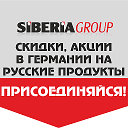 SIBERIA GROUP русские продукты в Германии