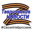 "Таврические новости"