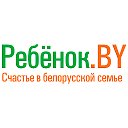 Ребенок BY (rebenok.by) Беларусь