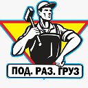 ПодРазГруз-Разнорабочие Грузчики УРАЛ