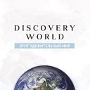 Мир Discovery