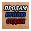 Бесплатное размещение Объявлений, продам,отдам