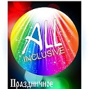 Праздничное агентство "ALL INCLUSIVE"