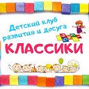 Детский клуб КЛАССИКИ