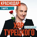 ХОР ТУРЕЦКОГО - Краснодар - ТЕАТР "ПРЕМЬЕРА"