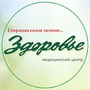 Медицинский центр "Здоровье"