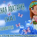 Небесная Аватария [H.A]✔